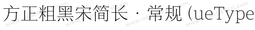 方正粗黑宋简长·常规 (ueType)字体转换